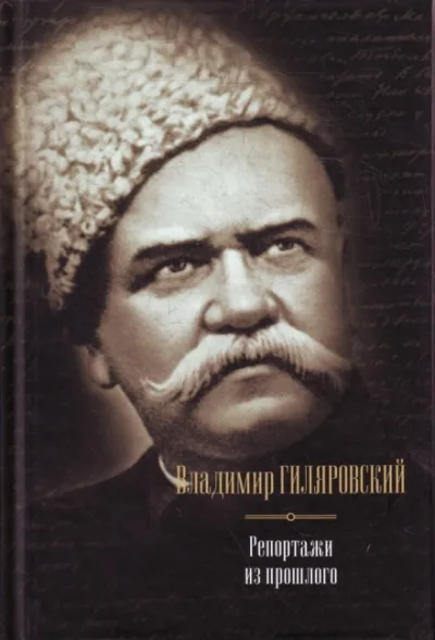 Люди театра - Владимир Гиляровский - Серии Аудиокниг 🔊 Цикл Аудиокниг 🆓 Литрес 100% Бесплатно