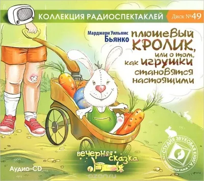 Плюшевый кролик и другие истории игрушек - Серии Аудиокниг 🔊 Цикл Аудиокниг 🆓 Литрес 100% Бесплатно