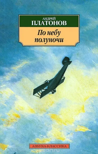 По небу полуночи - Андрей Платонов - Серии Аудиокниг 🔊 Цикл Аудиокниг 🆓 Литрес 100% Бесплатно
