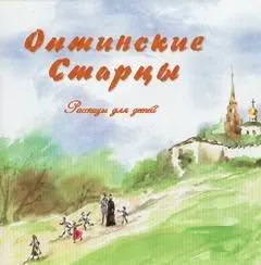 Оптинские старцы. Рассказы для детей - Виктор Афанасьев - Серии Аудиокниг 🔊 Цикл Аудиокниг 🆓 Литрес 100% Бесплатно