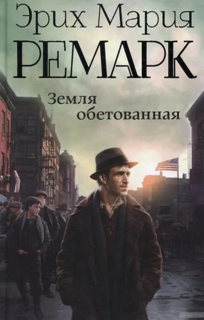 Земля обетованная - Эрих Мария Ремарк - Серии Аудиокниг 🔊 Цикл Аудиокниг 🆓 Литрес 100% Бесплатно