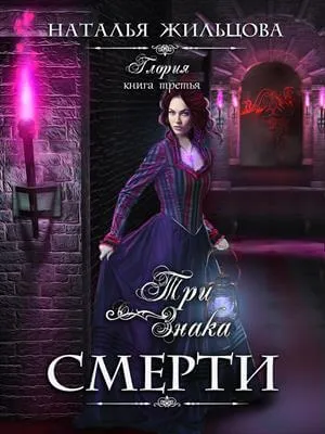 Три знака смерти - Наталья Жильцова - Серии Аудиокниг 🔊 Цикл Аудиокниг 🆓 Литрес 100% Бесплатно