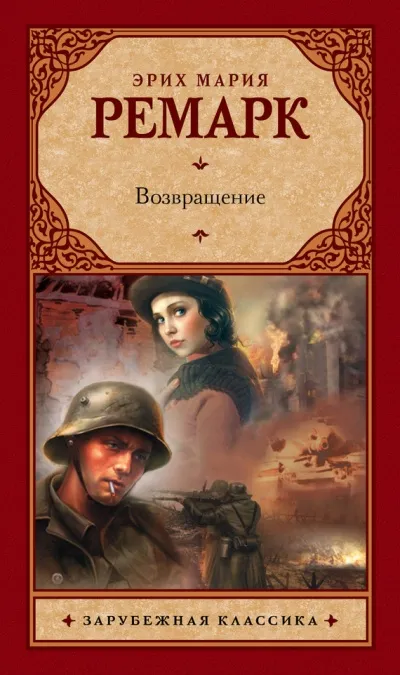 Возвращение - Эрих Мария Ремарк - Серии Аудиокниг 🔊 Цикл Аудиокниг 🆓 Литрес 100% Бесплатно