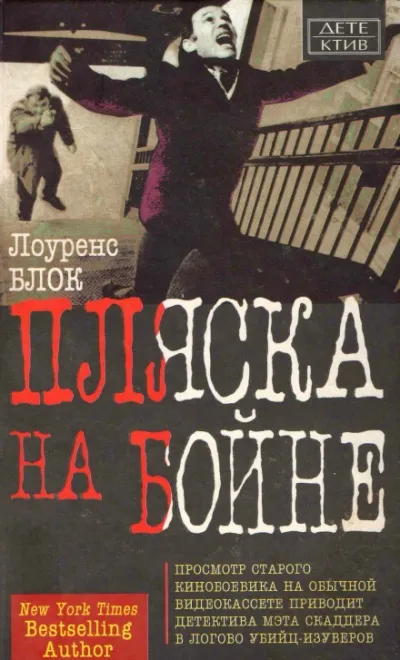 Пляска на бойне - Лоуренс Блок - Серии Аудиокниг 🔊 Цикл Аудиокниг 🆓 Литрес 100% Бесплатно