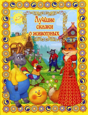 Лучшие сказки о животных - Серии Аудиокниг 🔊 Цикл Аудиокниг 🆓 Литрес 100% Бесплатно