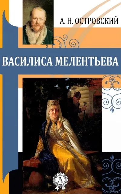 Василиса Мелентьева - Александр Островский - Серии Аудиокниг 🔊 Цикл Аудиокниг 🆓 Литрес 100% Бесплатно