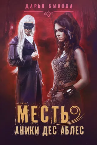 Месть Аники дес Аблес - Дарья Быкова - Серии Аудиокниг 🔊 Цикл Аудиокниг 🆓 Литрес 100% Бесплатно