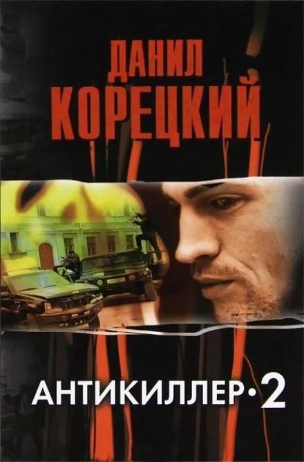 Антикиллер 2 - Данил Корецкий - Серии Аудиокниг 🔊 Цикл Аудиокниг 🆓 Литрес 100% Бесплатно