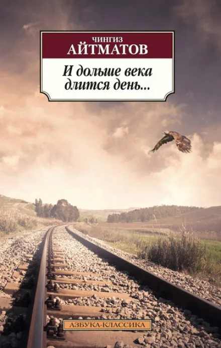 И дольше века длится день… - Чингиз Айтматов - Серии Аудиокниг 🔊 Цикл Аудиокниг 🆓 Литрес 100% Бесплатно