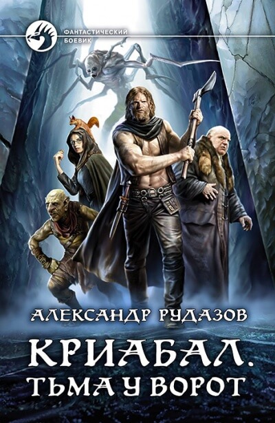 Тьма у ворот - Александр Рудазов - Серии Аудиокниг 🔊 Цикл Аудиокниг 🆓 Литрес 100% Бесплатно