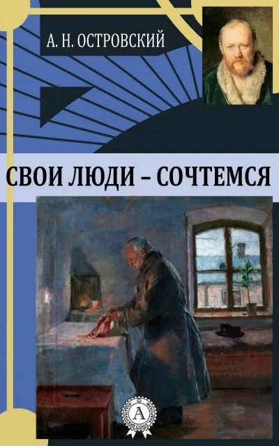 Свои люди - сочтемся - Александр Островский - Серии Аудиокниг 🔊 Цикл Аудиокниг 🆓 Литрес 100% Бесплатно