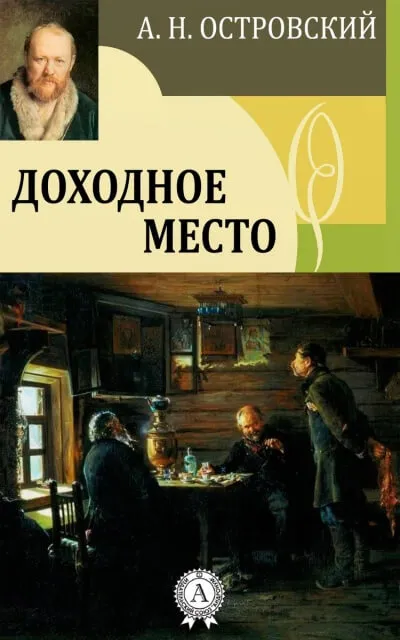 Доходное место - Александр Островский - Серии Аудиокниг 🔊 Цикл Аудиокниг 🆓 Литрес 100% Бесплатно