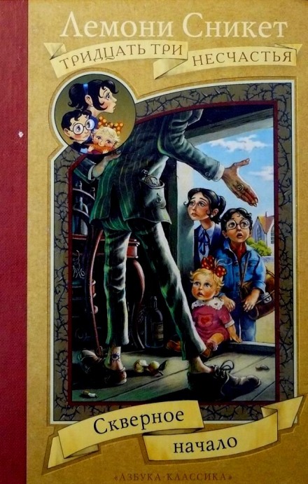 Скверное начало - Лемони Сникет - Серии Аудиокниг 🔊 Цикл Аудиокниг 🆓 Литрес 100% Бесплатно
