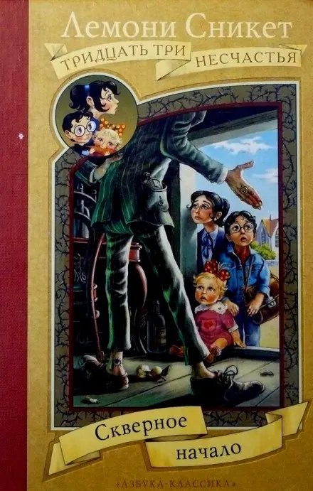 Скверное начало - Лемони Сникет - Серии Аудиокниг 🔊 Цикл Аудиокниг 🆓 Литрес 100% Бесплатно
