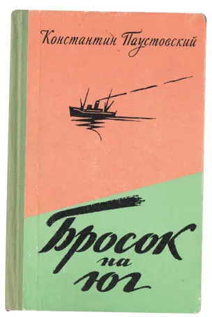 Бросок на юг - Константин Паустовский - Серии Аудиокниг 🔊 Цикл Аудиокниг 🆓 Литрес 100% Бесплатно