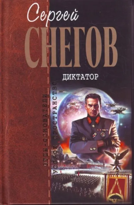 Диктатор - Снегов Сергей - Серии Аудиокниг 🔊 Цикл Аудиокниг 🆓 Литрес 100% Бесплатно