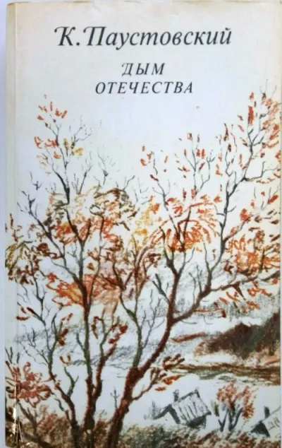 Дым отечества - Константин Паустовский - Серии Аудиокниг 🔊 Цикл Аудиокниг 🆓 Литрес 100% Бесплатно