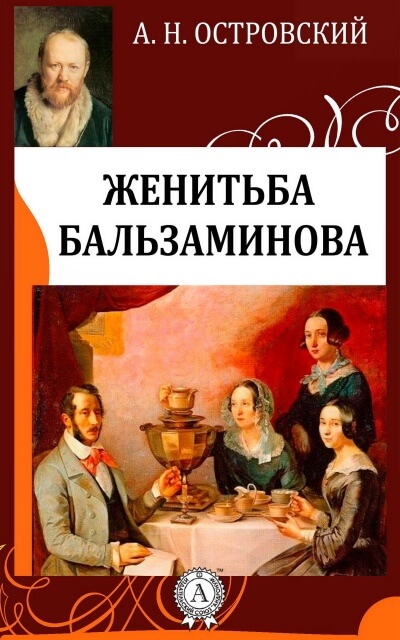 Похождения Бальзаминова - Александр Островский - Серии Аудиокниг 🔊 Цикл Аудиокниг 🆓 Литрес 100% Бесплатно