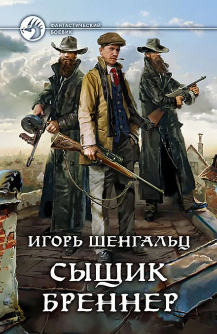 Сыщик Бреннер - Игорь Шенгальц - Серии Аудиокниг 🔊 Цикл Аудиокниг 🆓 Литрес 100% Бесплатно