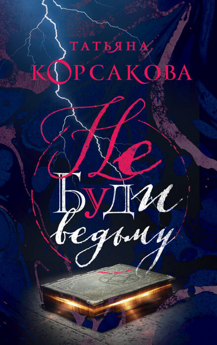 Не буди ведьму - Татьяна Корсакова - Серии Аудиокниг 🔊 Цикл Аудиокниг 🆓 Литрес 100% Бесплатно