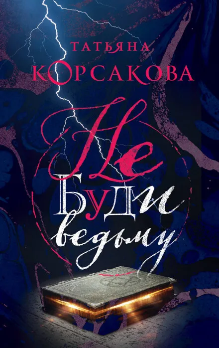 Не буди ведьму - Татьяна Корсакова - Серии Аудиокниг 🔊 Цикл Аудиокниг 🆓 Литрес 100% Бесплатно