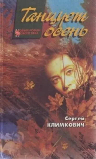 Танцует осень - Сергей Климкович - Серии Аудиокниг 🔊 Цикл Аудиокниг 🆓 Литрес 100% Бесплатно