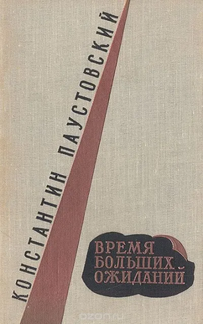 Время больших ожиданий - Константин Паустовский - Серии Аудиокниг 🔊 Цикл Аудиокниг 🆓 Литрес 100% Бесплатно