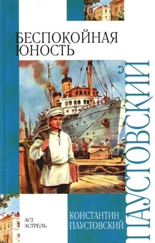 Беспокойная юность - Константин Паустовский - Серии Аудиокниг 🔊 Цикл Аудиокниг 🆓 Литрес 100% Бесплатно