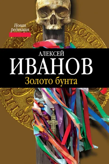 Золото Бунта, или Вниз по реке теснин - Алексей Иванов - Серии Аудиокниг 🔊 Цикл Аудиокниг 🆓 Литрес 100% Бесплатно