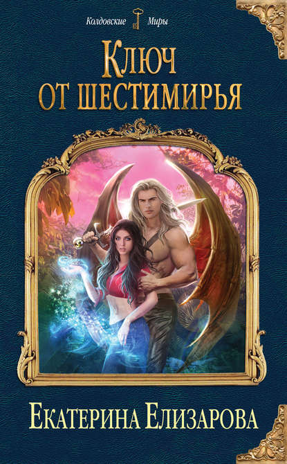 Ключ от Шестимирья - Екатерина Елизарова - Серии Аудиокниг 🔊 Цикл Аудиокниг 🆓 Литрес 100% Бесплатно