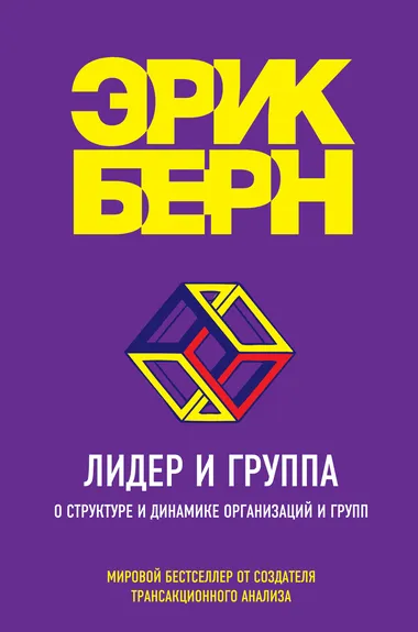 Лидер и группа. О структуре и динамике организаций и групп - Эрик Бёрн - Серии Аудиокниг 🔊 Цикл Аудиокниг 🆓 Литрес 100% Бесплатно