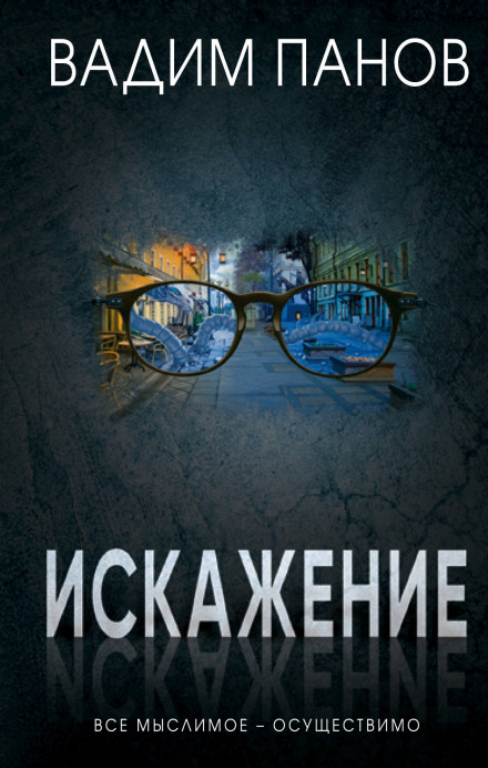 Искажение - Вадим Панов - Серии Аудиокниг 🔊 Цикл Аудиокниг 🆓 Литрес 100% Бесплатно