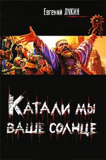 Катали мы ваше солнце! - Евгений Лукин - Серии Аудиокниг 🔊 Цикл Аудиокниг 🆓 Литрес 100% Бесплатно