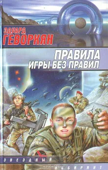 Правила игры без правил - Эдуард Геворкян - Серии Аудиокниг 🔊 Цикл Аудиокниг 🆓 Литрес 100% Бесплатно
