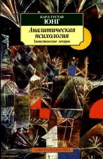 Аналитическая психология. Тавистокские лекции - Карл Густав Юнг - Серии Аудиокниг 🔊 Цикл Аудиокниг 🆓 Литрес 100% Бесплатно