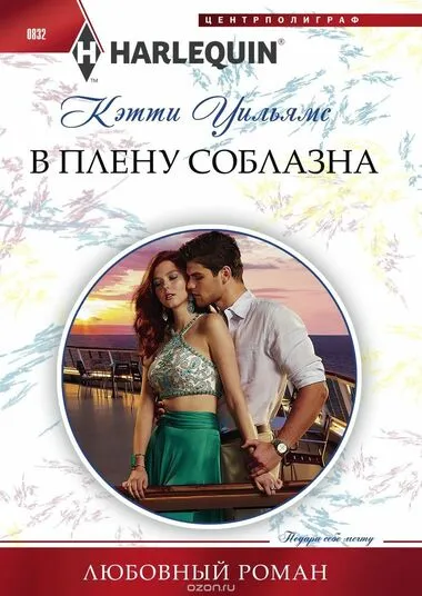 В плену соблазна - Кэтти Уильямс - Серии Аудиокниг 🔊 Цикл Аудиокниг 🆓 Литрес 100% Бесплатно