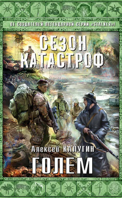 Голем - Алексей Калугин - Серии Аудиокниг 🔊 Цикл Аудиокниг 🆓 Литрес 100% Бесплатно