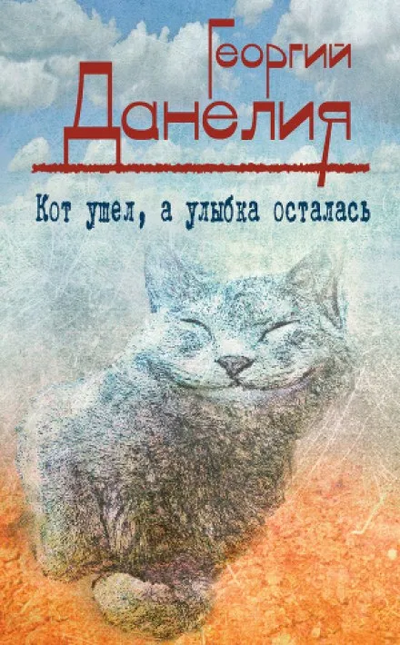 Кот ушел, а улыбка осталась - Георгий Данелия - Серии Аудиокниг 🔊 Цикл Аудиокниг 🆓 Литрес 100% Бесплатно