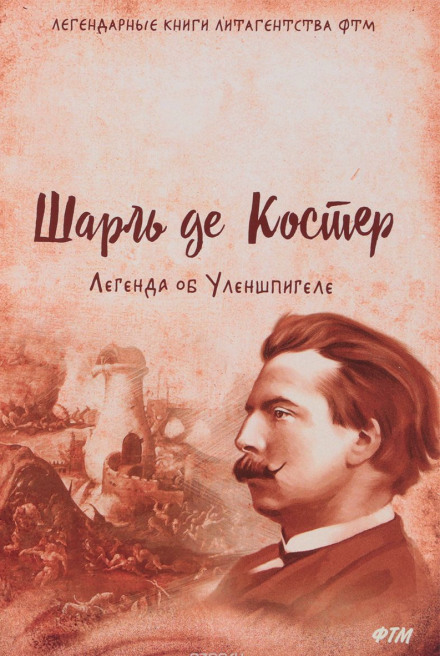 Легенда об Уленшпигеле и Ламме Гудзаке, об их доблестных, забавных и достославных деяниях - Шарль де Костер - Серии Аудиокниг 🔊 Цикл Аудиокниг 🆓 Литрес 100% Бесплатно