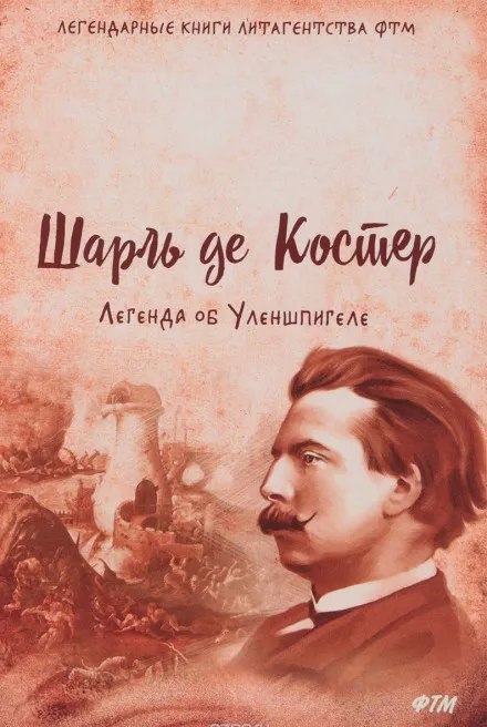 Легенда об Уленшпигеле и Ламме Гудзаке, об их доблестных, забавных и достославных деяниях - Шарль де Костер - Серии Аудиокниг 🔊 Цикл Аудиокниг 🆓 Литрес 100% Бесплатно