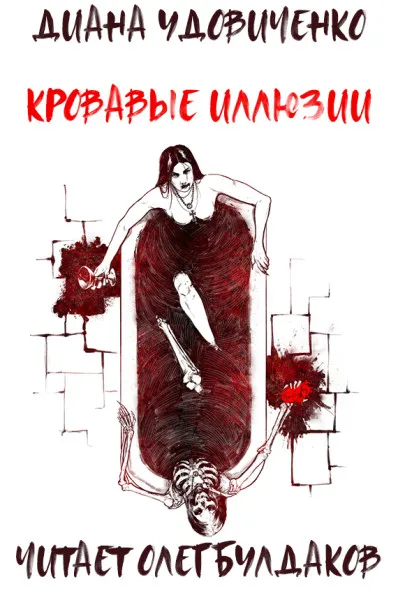 Кровавые иллюзии - Диана Удовиченко - Серии Аудиокниг 🔊 Цикл Аудиокниг 🆓 Литрес 100% Бесплатно