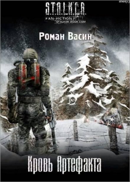Кровь артефакта (S.T.A.L.K.E.R.) - Роман Васин - Серии Аудиокниг 🔊 Цикл Аудиокниг 🆓 Литрес 100% Бесплатно