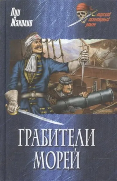 Морские разбойники - Луи Жаколио - Серии Аудиокниг 🔊 Цикл Аудиокниг 🆓 Литрес 100% Бесплатно