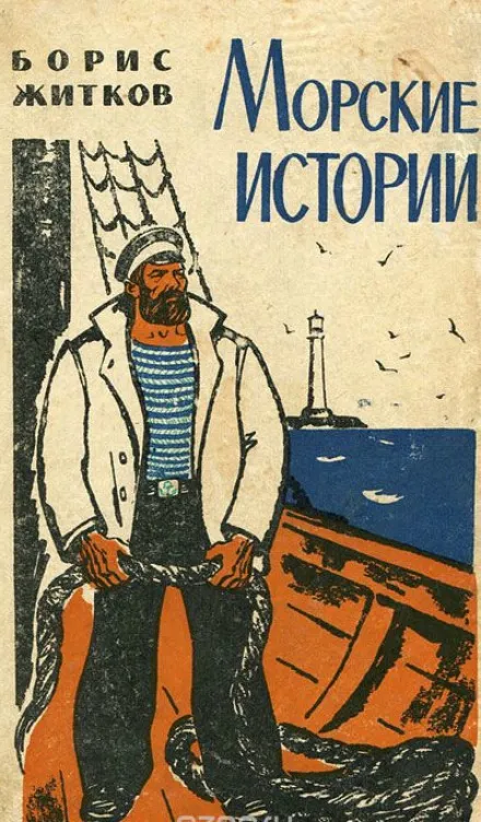Морские истории - Борис Житков - Серии Аудиокниг 🔊 Цикл Аудиокниг 🆓 Литрес 100% Бесплатно