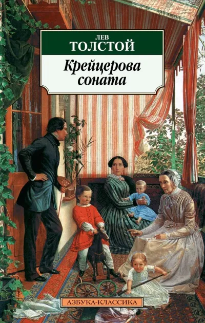 Крейцерова соната - Лев Толстой - Серии Аудиокниг 🔊 Цикл Аудиокниг 🆓 Литрес 100% Бесплатно
