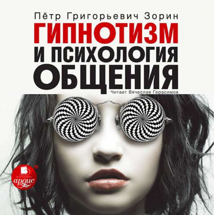 Гипнотизм и психология общения - Пётр Зорин - Серии Аудиокниг 🔊 Цикл Аудиокниг 🆓 Литрес 100% Бесплатно