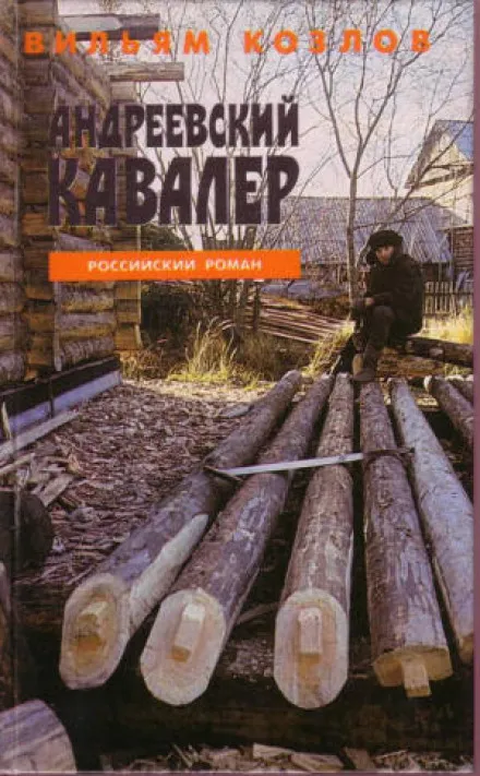 Андреевский кавалер - Вильям Козлов - Серии Аудиокниг 🔊 Цикл Аудиокниг 🆓 Литрес 100% Бесплатно