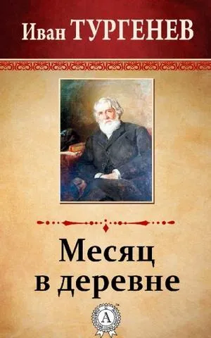 Месяц в деревне - Иван Тургенев - Серии Аудиокниг 🔊 Цикл Аудиокниг 🆓 Литрес 100% Бесплатно