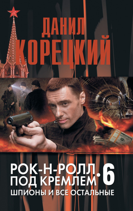 Шпионы и все остальные - Данил Корецкий - Серии Аудиокниг 🔊 Цикл Аудиокниг 🆓 Литрес 100% Бесплатно