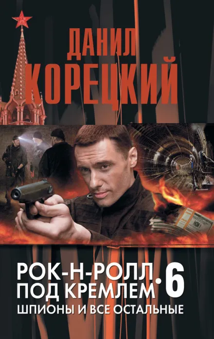 Шпионы и все остальные - Данил Корецкий - Серии Аудиокниг 🔊 Цикл Аудиокниг 🆓 Литрес 100% Бесплатно